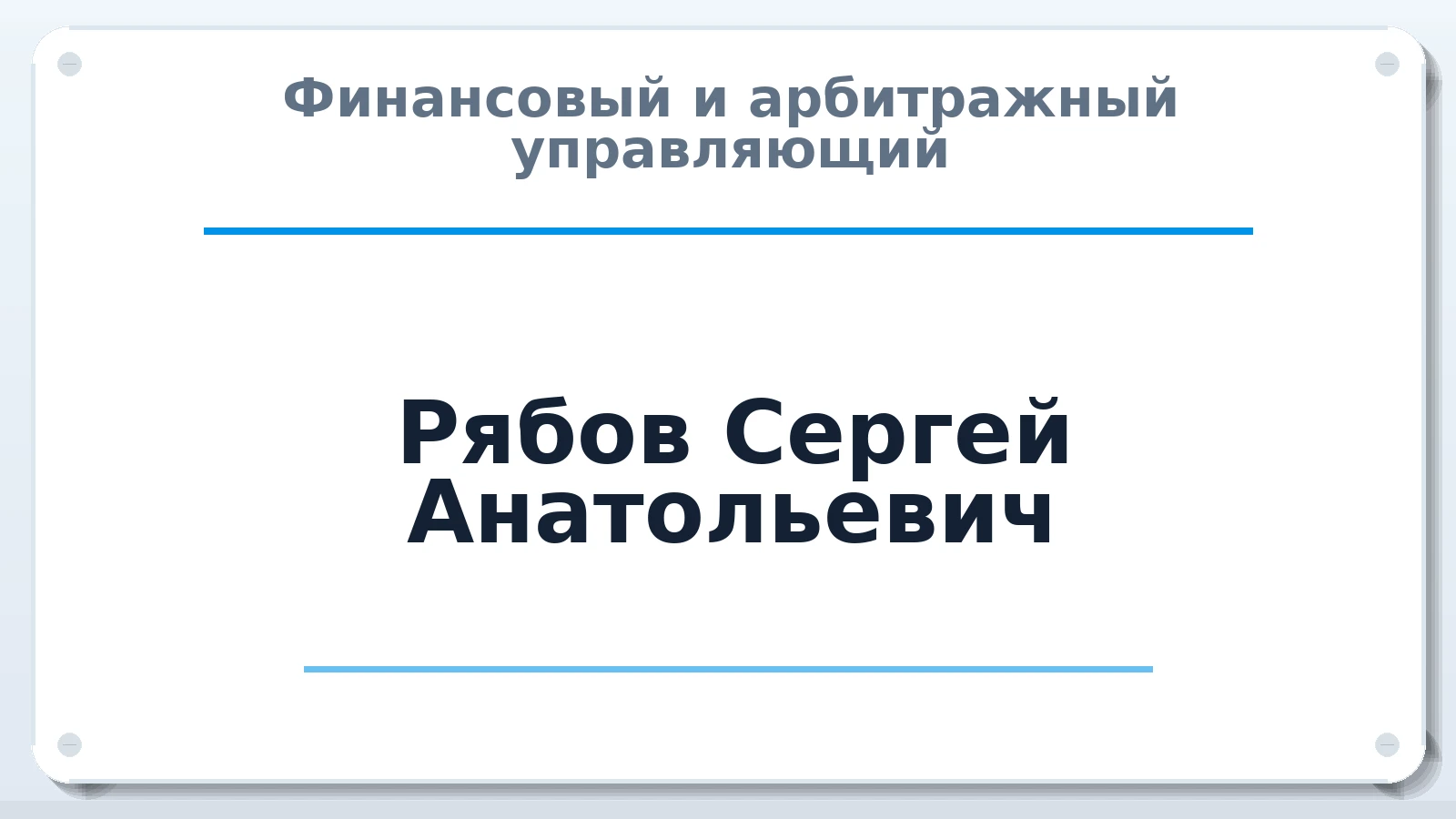 Финансовый и арбитражный управляющий Рябов Сергей Анатольевич ИНН 344200608809 членство: САМРО "АССОЦИАЦИЯ АНТИКРИЗИСНЫХ УПРАВЛЯЮЩИХ"