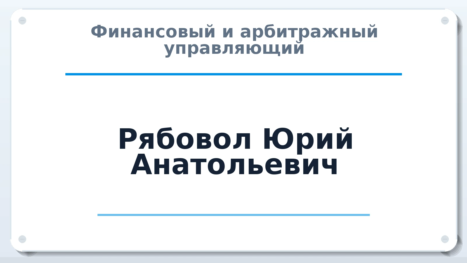 Финансовый и арбитражный управляющий Рябовол Юрий Анатольевич ИНН 402701288712 членство: АССОЦИАЦИЯ СРО "МЦПУ"