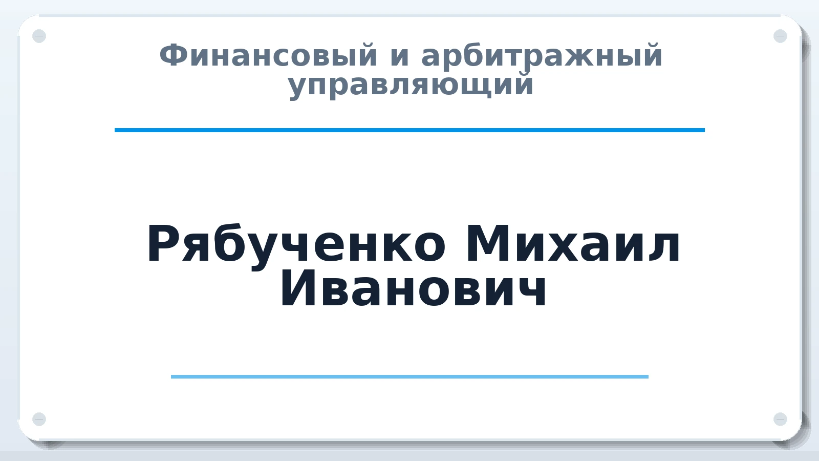Финансовый и арбитражный управляющий Рябученко Михаил Иванович ИНН 253706287799 членство: АССОЦИАЦИЯ "ДМСО"