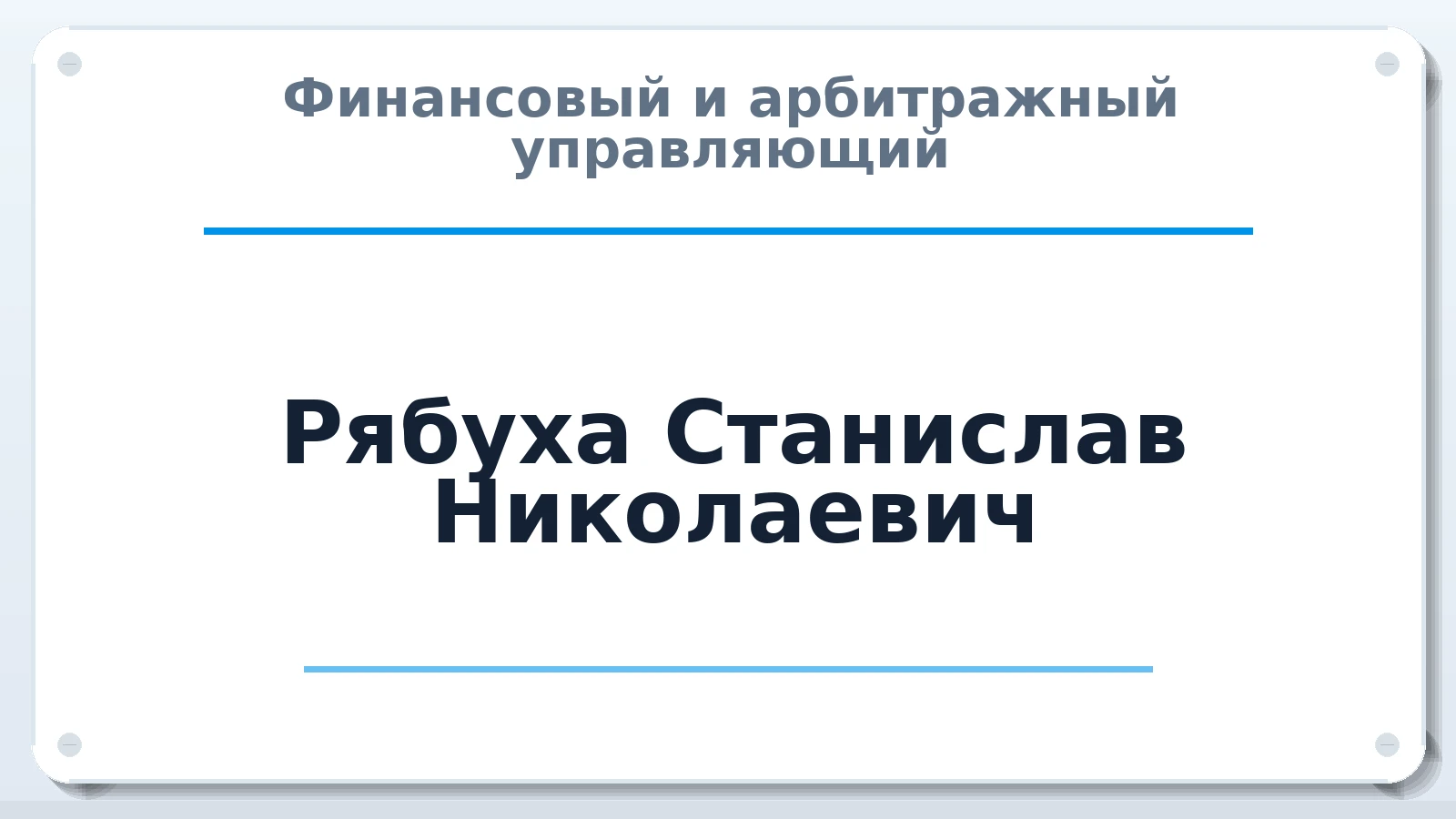 Финансовый и арбитражный управляющий Рябуха Станислав Николаевич ИНН 231555580041 членство: АССОЦИАЦИЯ "МСРО АУ"