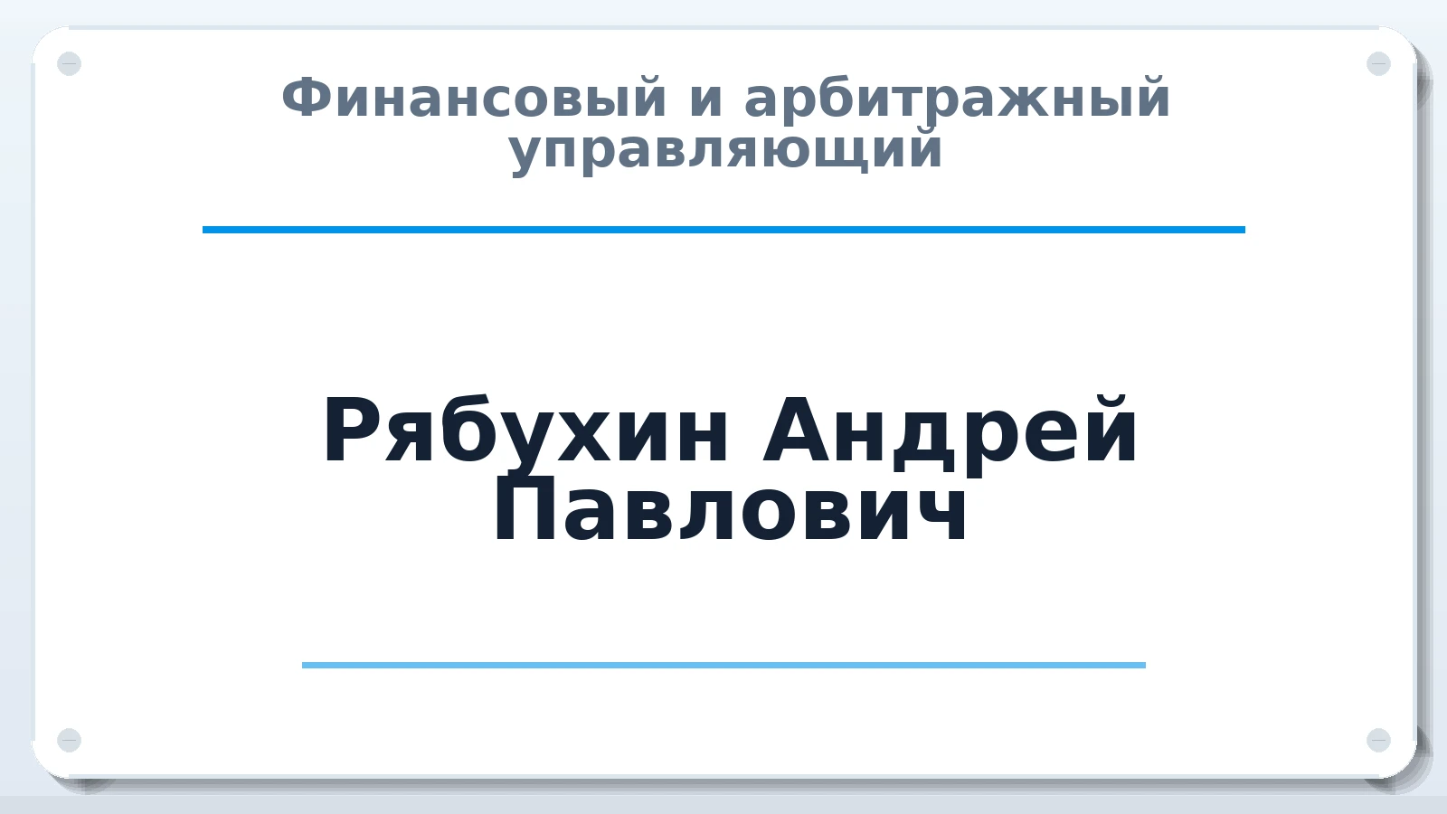 Финансовый и арбитражный управляющий Рябухин Андрей Павлович ИНН 410101221003 членство: СРО ААУ ЕВРОСИБ