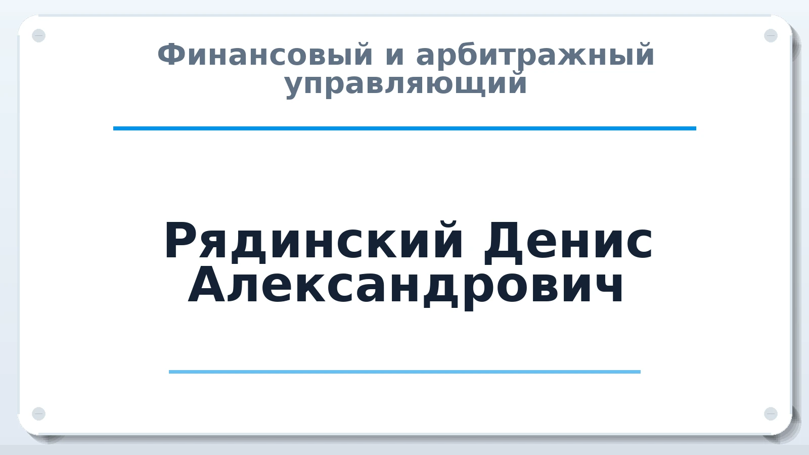 Финансовый и арбитражный управляющий Рядинский Денис Александрович ИНН 026208501850 членство: СОЮЗ АУ "СОЗИДАНИЕ"