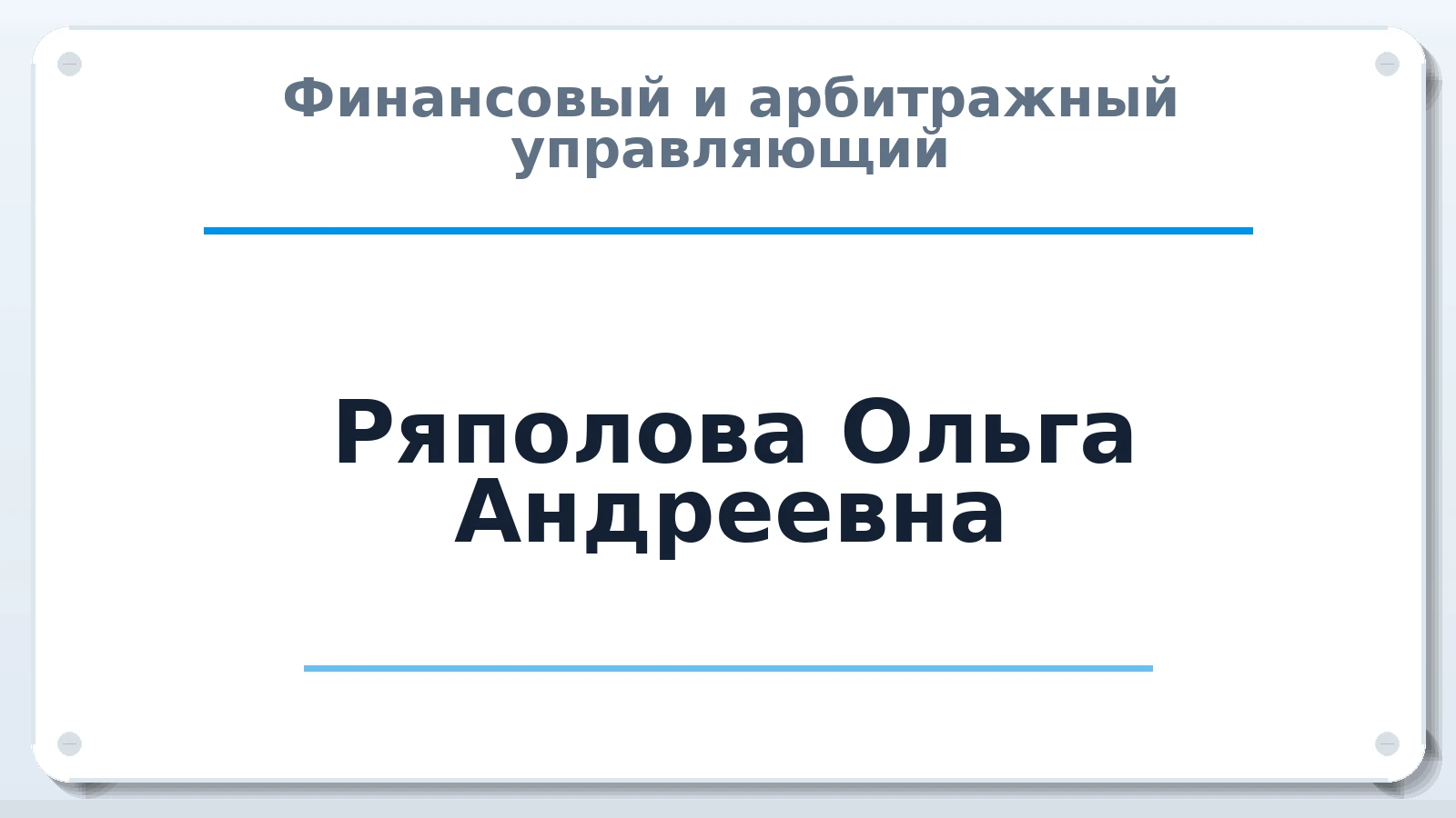 Финансовый и арбитражный управляющий Ряполова Ольга Андреевна ИНН 745013160460 членство: ПАУ ЦФО