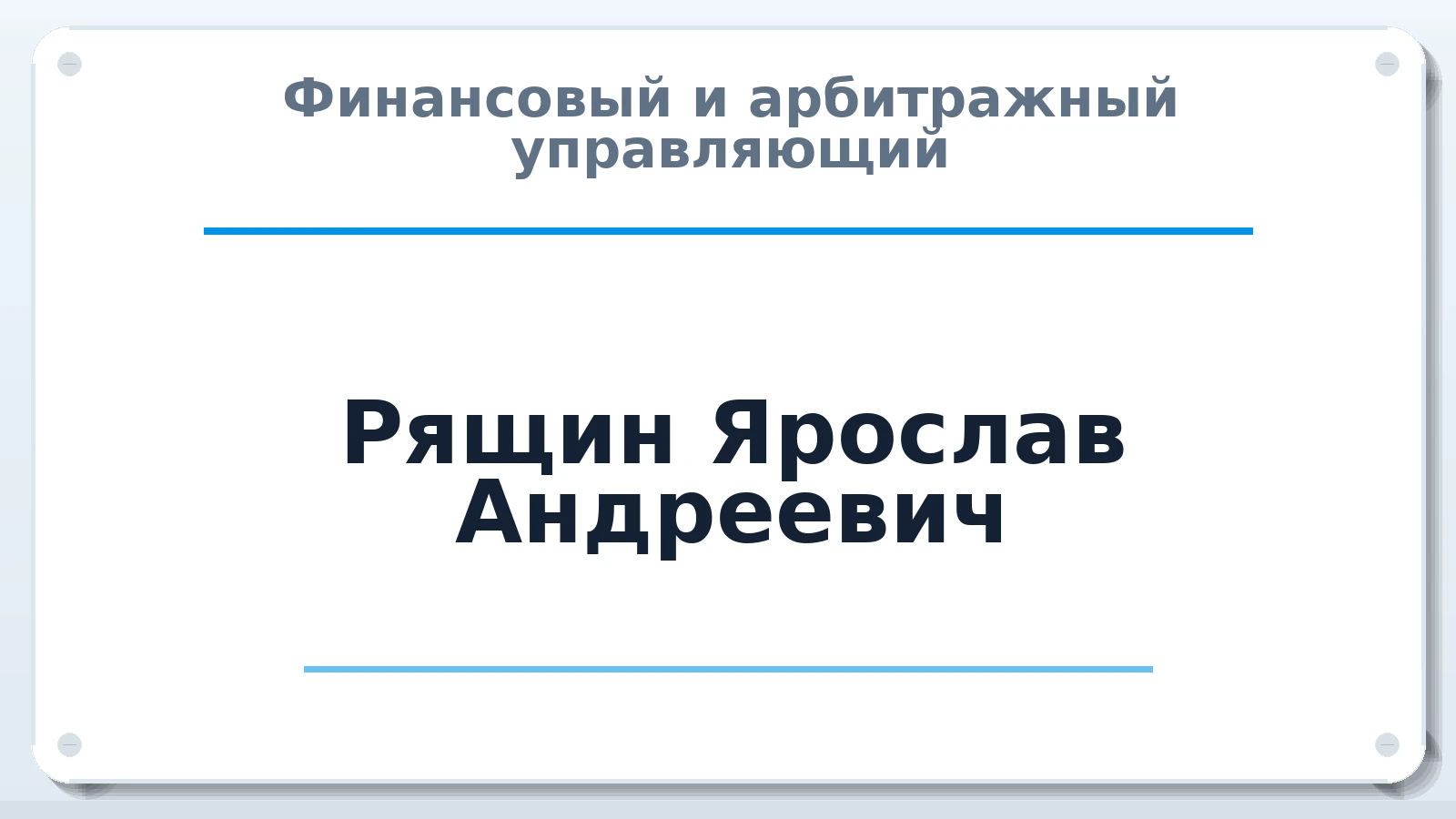 Финансовый и арбитражный управляющий Рящин Ярослав Андреевич ИНН 631894917484 членство: САМРО "АССОЦИАЦИЯ АНТИКРИЗИСНЫХ УПРАВЛЯЮЩИХ"
