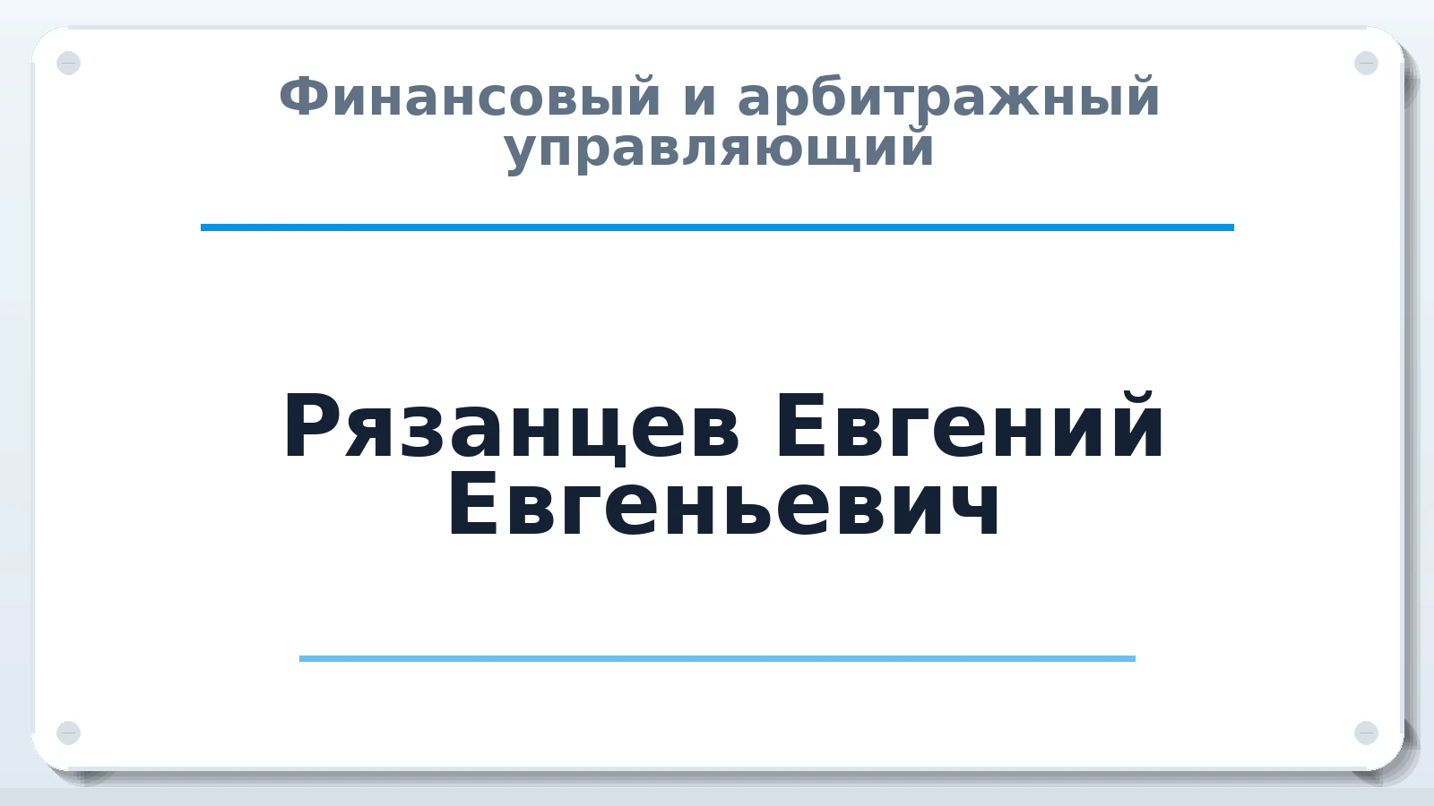 Финансовый и арбитражный управляющий Рязанцев Евгений Евгеньевич ИНН 773771019877 членство: АССОЦИАЦИЯ "НАЦАРБИТР"
