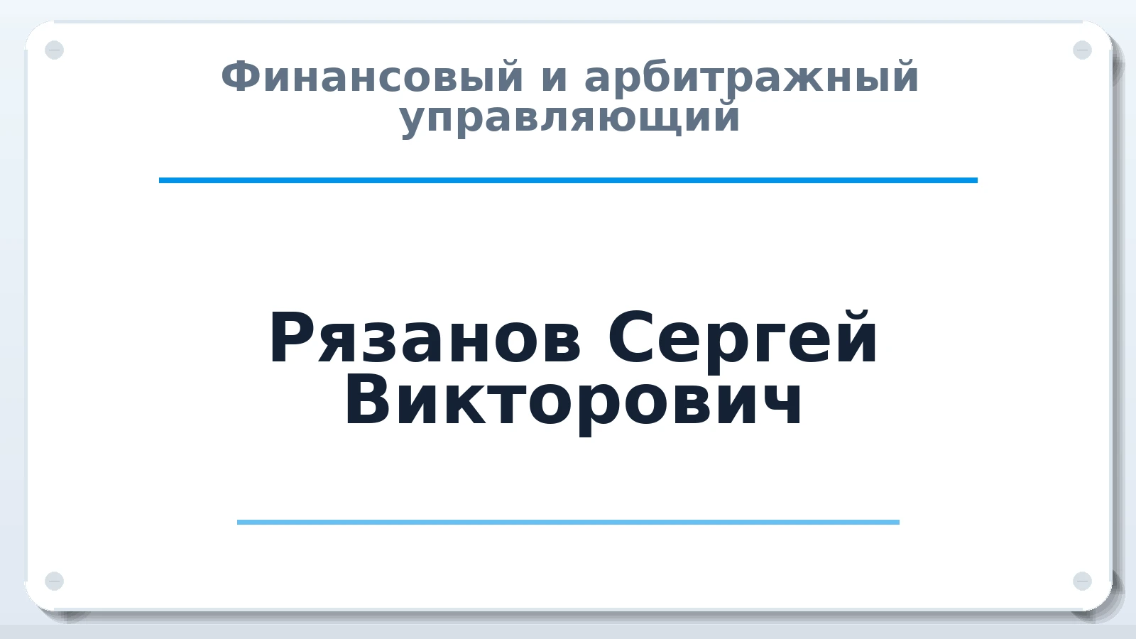 Финансовый и арбитражный управляющий Рязанов Сергей Викторович ИНН 772771414000 членство: САУ "СРО "ДЕЛО"