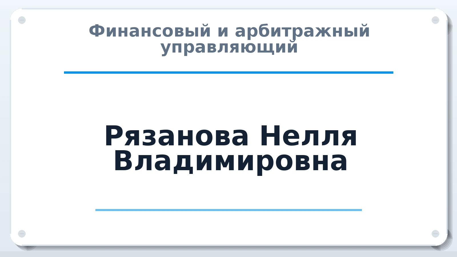 Финансовый и арбитражный управляющий Рязанова Нелля Владимировна ИНН 773575506560 членство: ААУ "СОБР"
