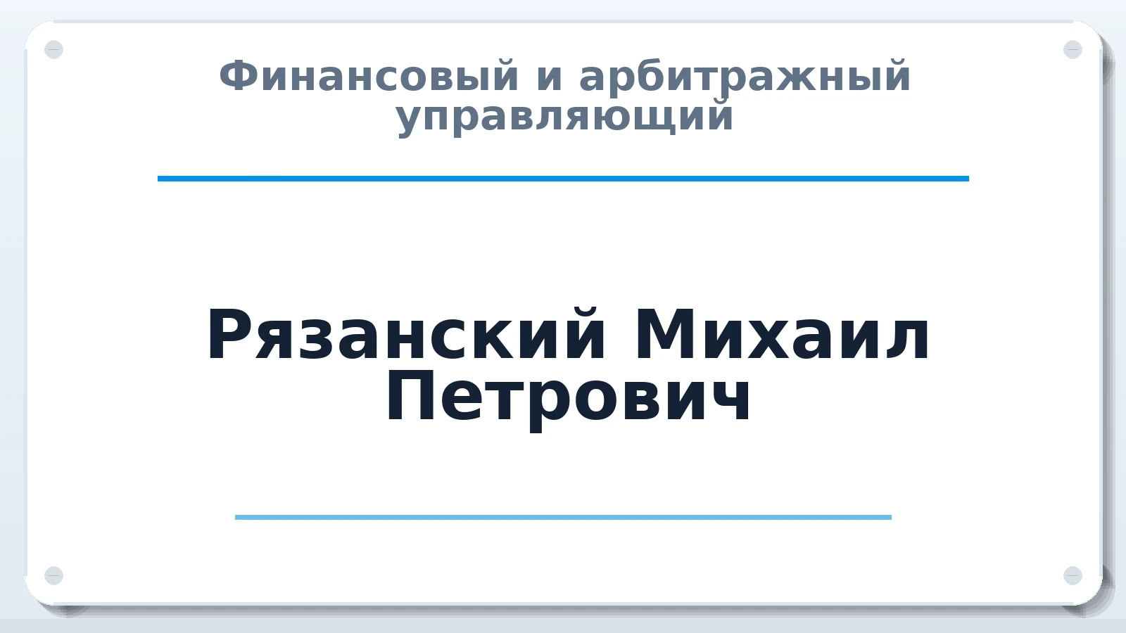 Финансовый и арбитражный управляющий Рязанский Михаил Петрович ИНН 575304498226 членство: АССОЦИАЦИЯ "РСОПАУ"