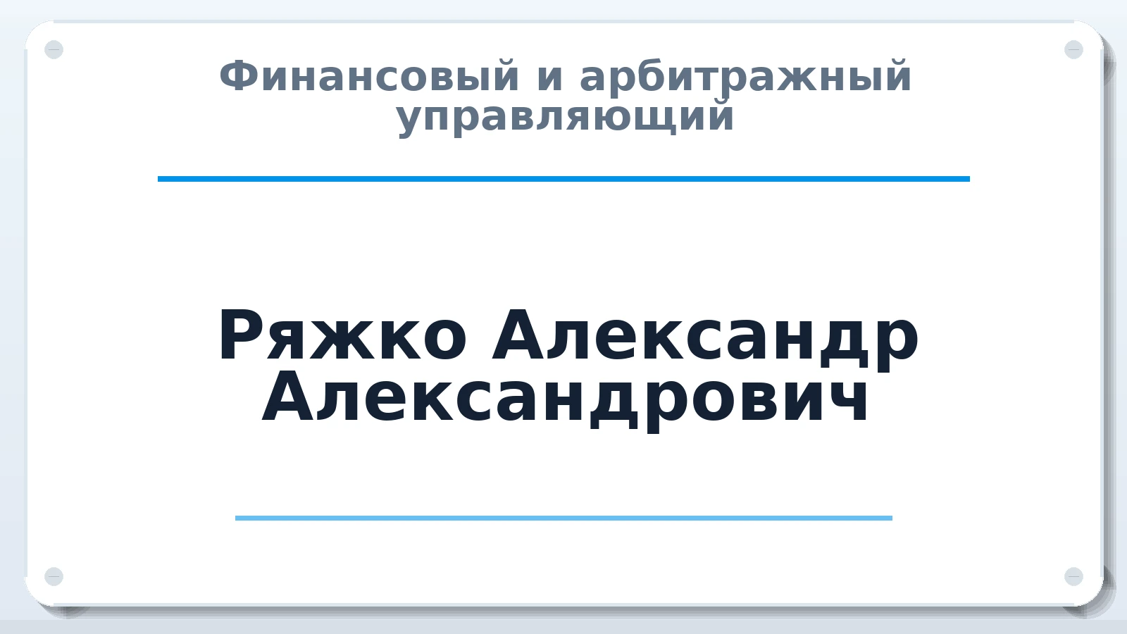 Финансовый и арбитражный управляющий Ряжко Александр Александрович ИНН 591903370220 членство: НПС СОПАУ "АЛЬЯНС УПРАВЛЯЮЩИХ"