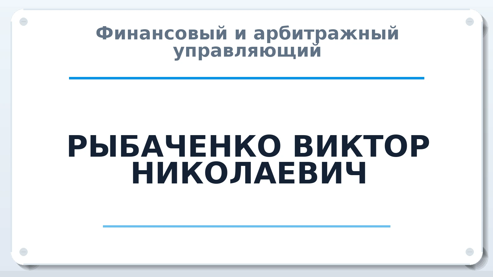 Финансовый и арбитражный управляющий РЫБАЧЕНКО ВИКТОР НИКОЛАЕВИЧ ИНН 230600212040 членство: АССОЦИАЦИЯ "МСРО АУ"