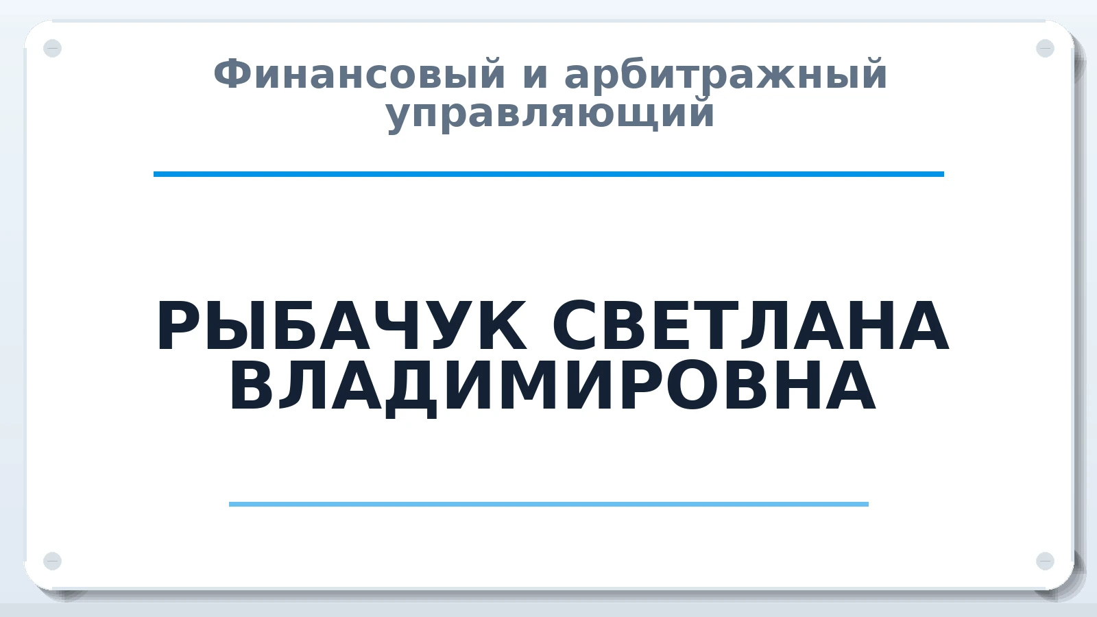 Финансовый и арбитражный управляющий РЫБАЧУК СВЕТЛАНА ВЛАДИМИРОВНА ИНН 183309784230 членство: ААУ "СОЛИДАРНОСТЬ"