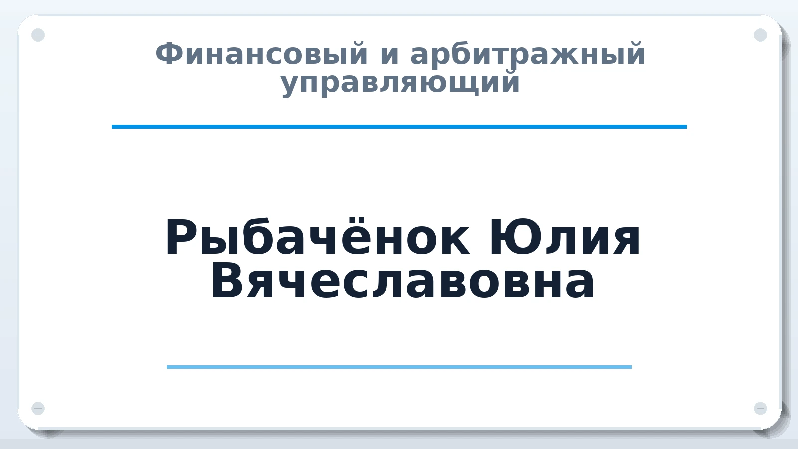 Финансовый и арбитражный управляющий Рыбачёнок Юлия Вячеславовна ИНН 381108361050 членство: АССОЦИАЦИЯ СРО "ЦААУ"