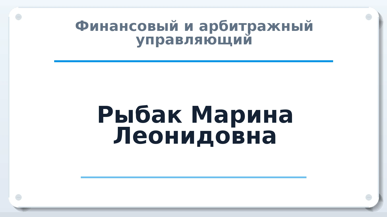 Финансовый и арбитражный управляющий Рыбак Марина Леонидовна ИНН 773400324231 членство: СОЮЗ АУ "ВОЗРОЖДЕНИЕ"