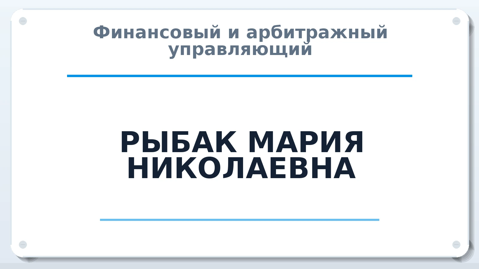 Финансовый и арбитражный управляющий РЫБАК МАРИЯ НИКОЛАЕВНА ИНН 212408187576 членство: АССОЦИАЦИЯ СРО ОАУ "ЛИДЕР"