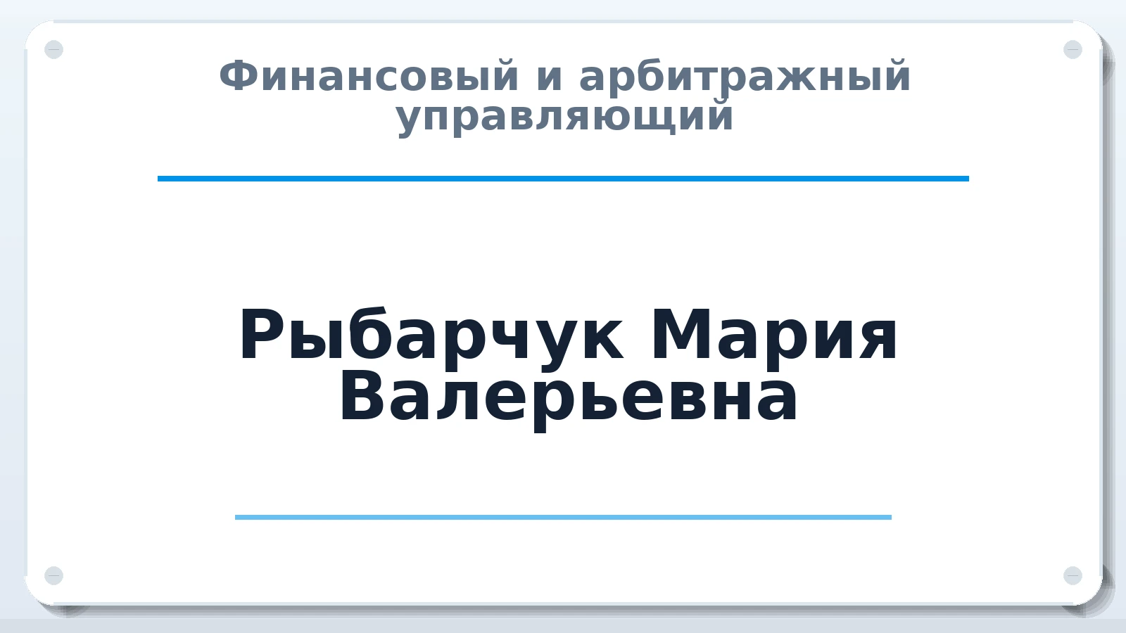 Финансовый и арбитражный управляющий Рыбарчук Мария Валерьевна ИНН 526204477575 членство: СОЮЗ "СРО "ГАУ"