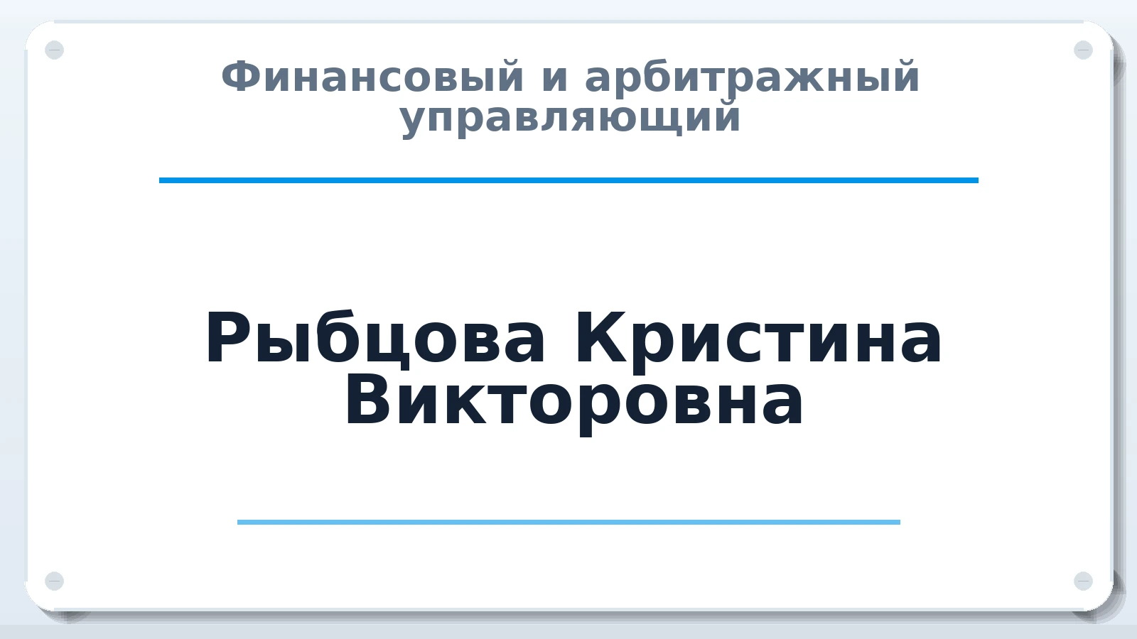 Финансовый и арбитражный управляющий Рыбцова Кристина Викторовна ИНН 270320779717 членство: АССОЦИАЦИЯ "ДМСО"
