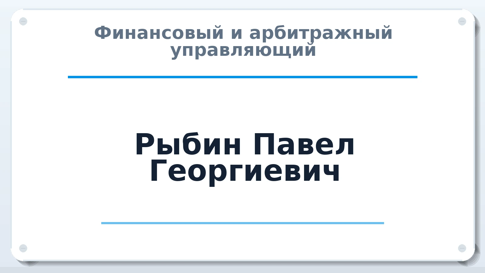 Финансовый и арбитражный управляющий Рыбин Павел Георгиевич ИНН 771531722440 членство: АССОЦИАЦИЯ АУ "ЕДИНСТВО"