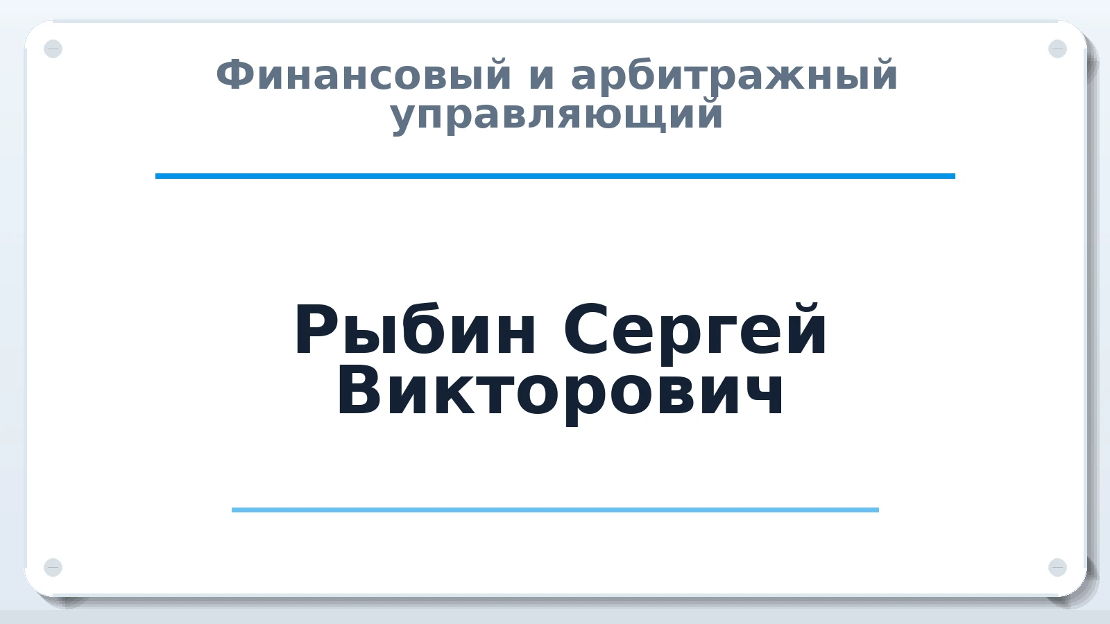 Финансовый и арбитражный управляющий Рыбин Сергей Викторович ИНН 312326899208 членство: СОЮЗ "СРО АУ "СТРАТЕГИЯ"