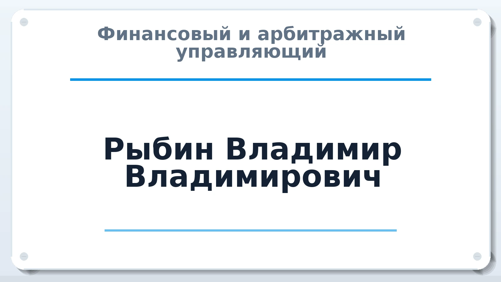 Финансовый и арбитражный управляющий Рыбин Владимир Владимирович ИНН 262803333886 членство: НП СРО АУ "РАЗВИТИЕ"