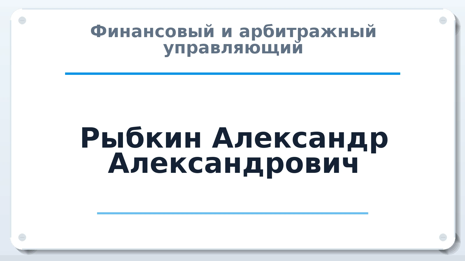 Финансовый и арбитражный управляющий Рыбкин Александр Александрович ИНН 381298307957 членство: АССОЦИАЦИЯ "ДМСО"
