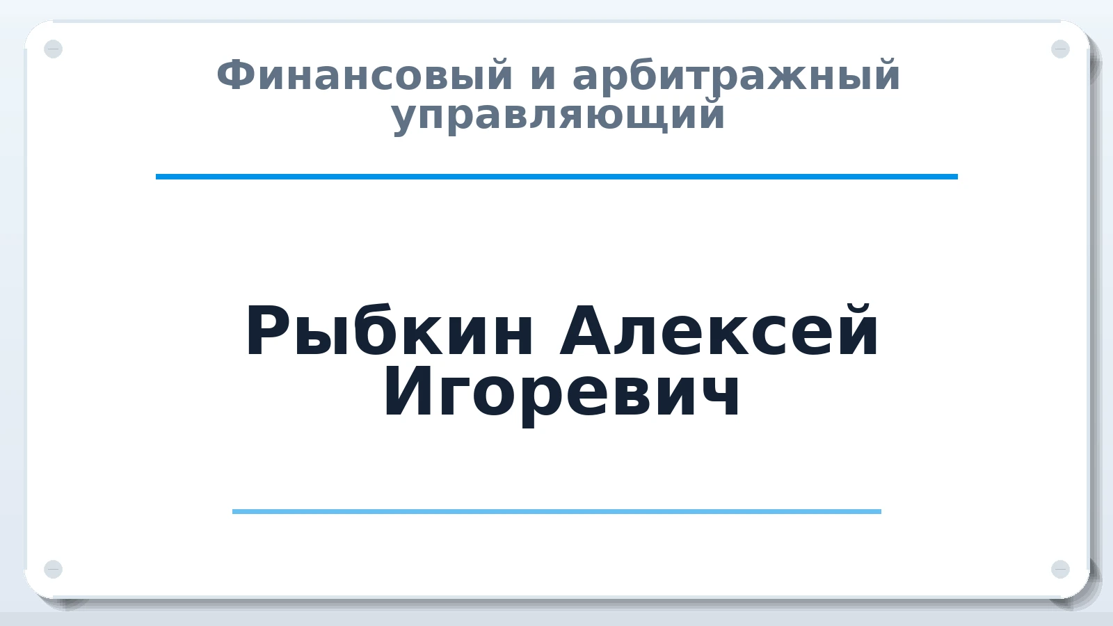 Финансовый и арбитражный управляющий Рыбкин Алексей Игоревич ИНН 212806596948 членство: ААУ "ЦФОП АПК"