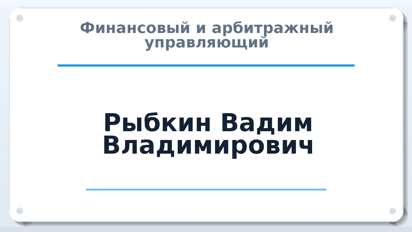 Финансовый и арбитражный управляющий Рыбкин Вадим Владимирович ИНН 132607256030 членство: ПАУ ЦФО