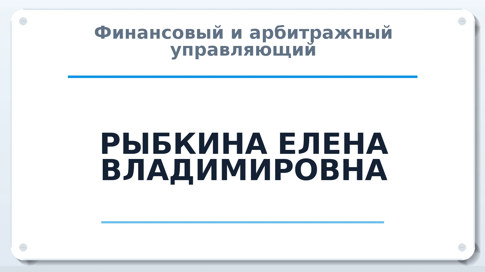 Финансовый и арбитражный управляющий РЫБКИНА ЕЛЕНА ВЛАДИМИРОВНА ИНН 526200533821 членство: СРО ААУ ЕВРОСИБ
