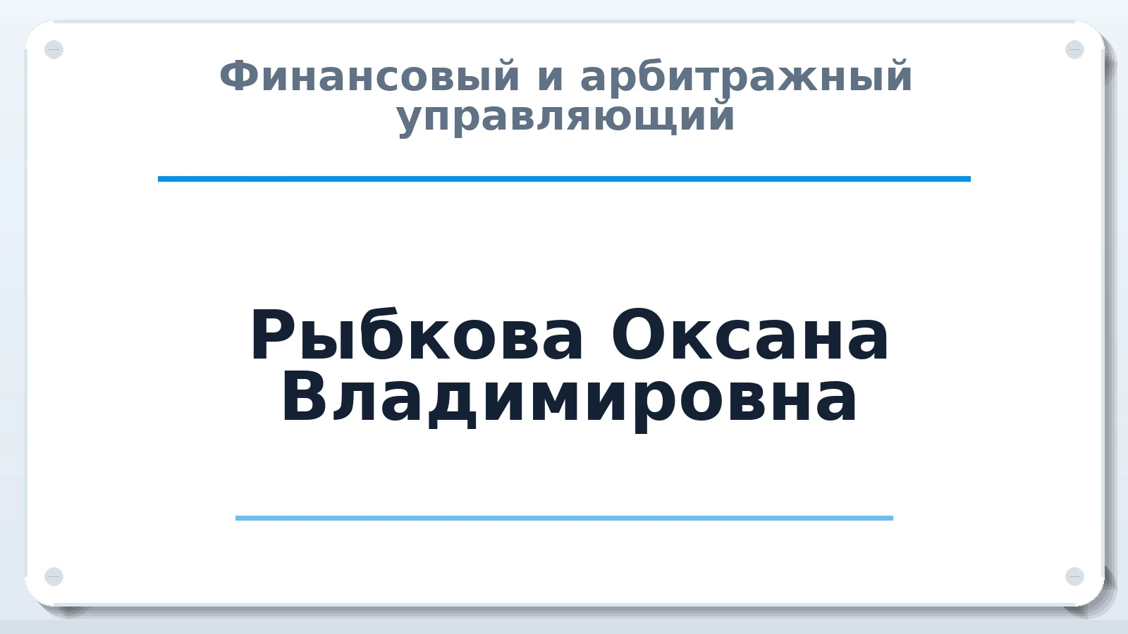 Финансовый и арбитражный управляющий Рыбкова Оксана Владимировна ИНН 562701092277 членство: САМРО "АССОЦИАЦИЯ АНТИКРИЗИСНЫХ УПРАВЛЯЮЩИХ"