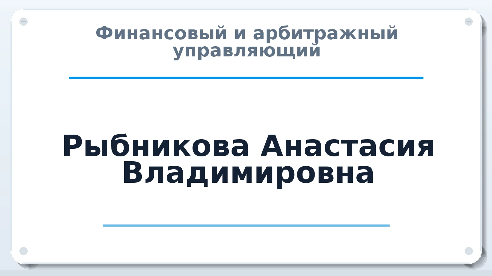 Финансовый и арбитражный управляющий Рыбникова Анастасия Владимировна ИНН 665800818991 членство: АССОЦИАЦИЯ СРО "ЦААУ"