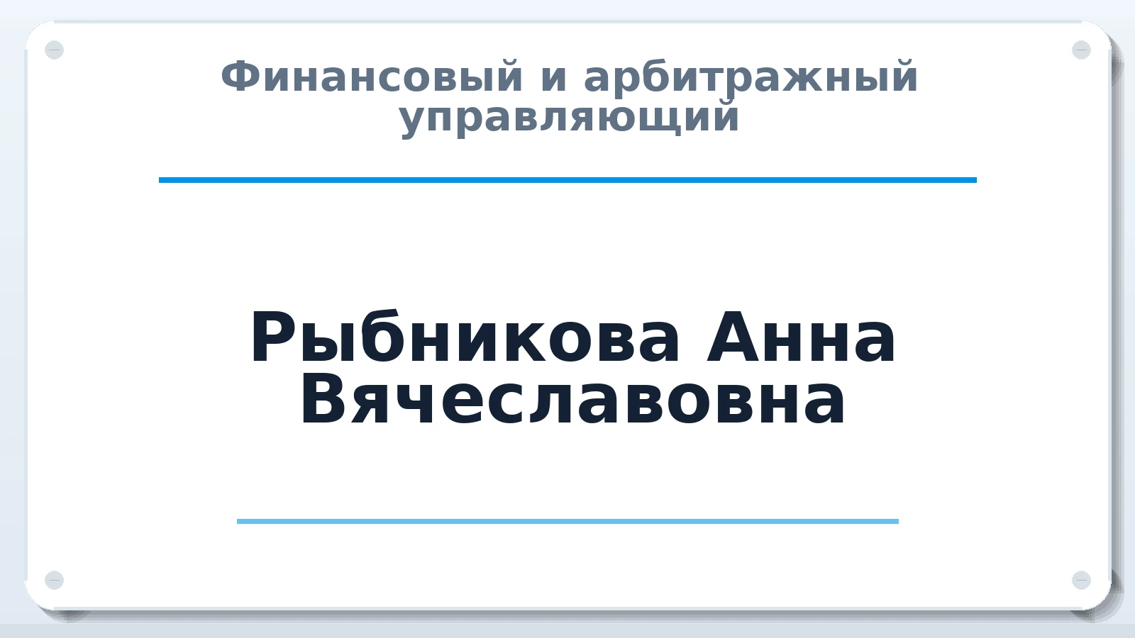 Финансовый и арбитражный управляющий Рыбникова Анна Вячеславовна ИНН 667416151744 членство: САУ "ПРОРЕШЕНИЯ"