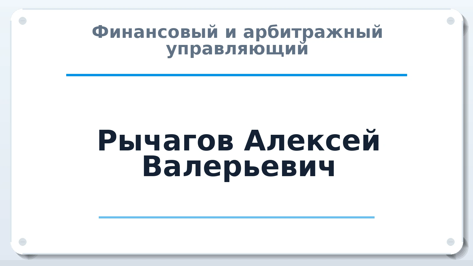Финансовый и арбитражный управляющий Рычагов Алексей Валерьевич ИНН 372800244122 членство: АССОЦИАЦИЯ СОАУ "МЕРКУРИЙ"