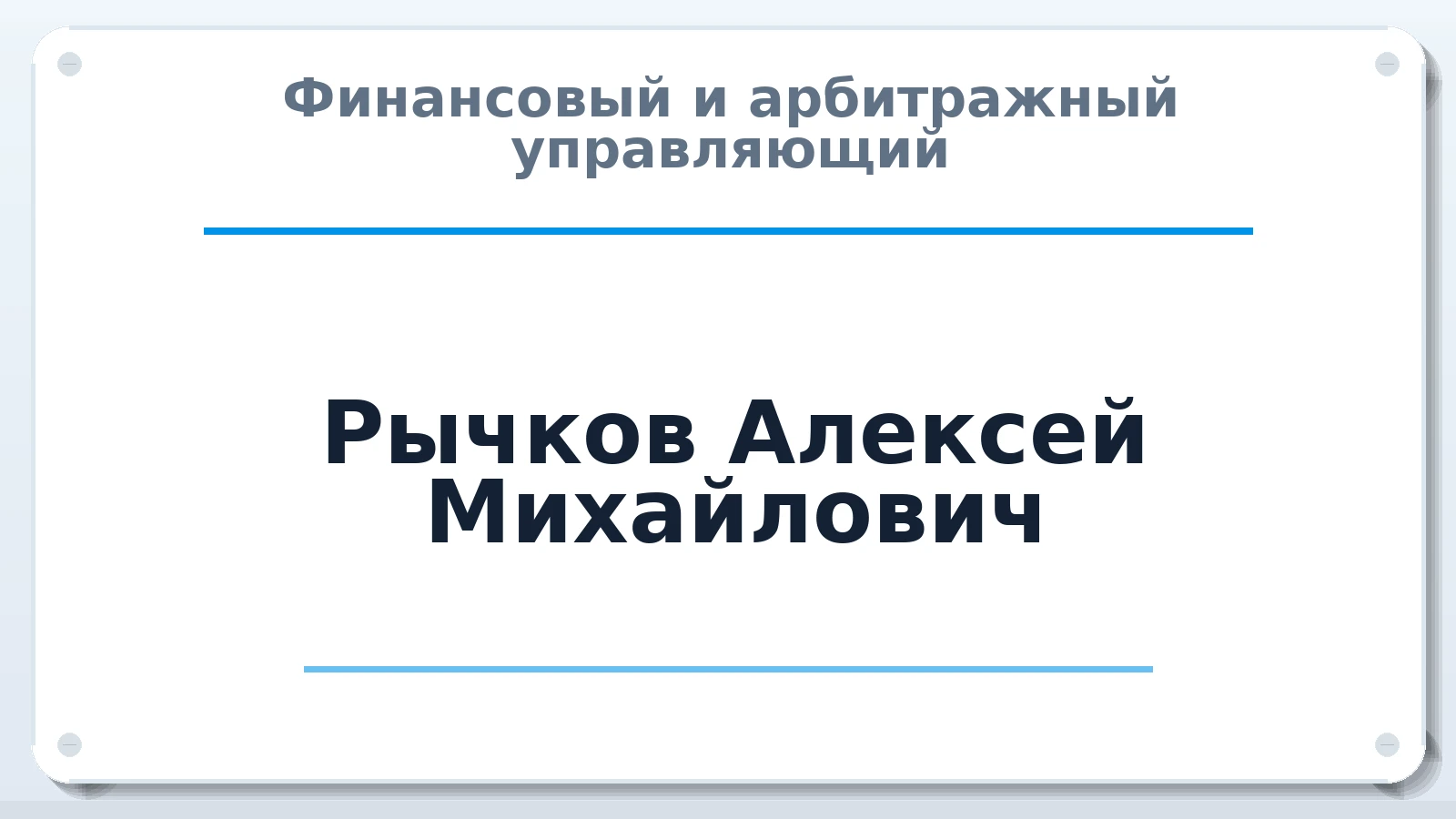 Финансовый и арбитражный управляющий Рычков Алексей Михайлович ИНН 381102667901 членство: САУ "АВАНГАРД"