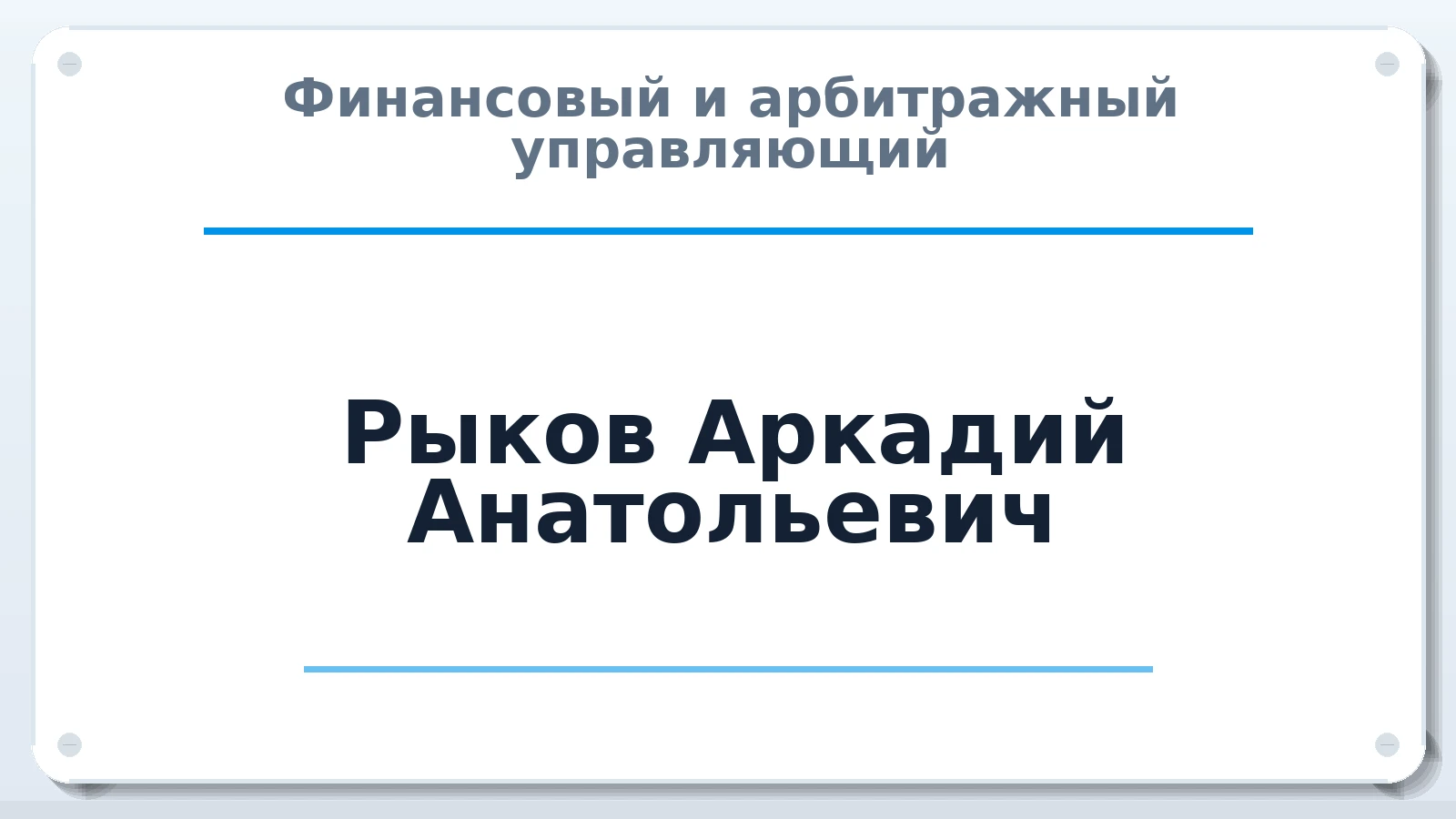Финансовый и арбитражный управляющий Рыков Аркадий Анатольевич ИНН 741501293724 членство: СОЮЗ "СОАУ "АЛЬЯНС"