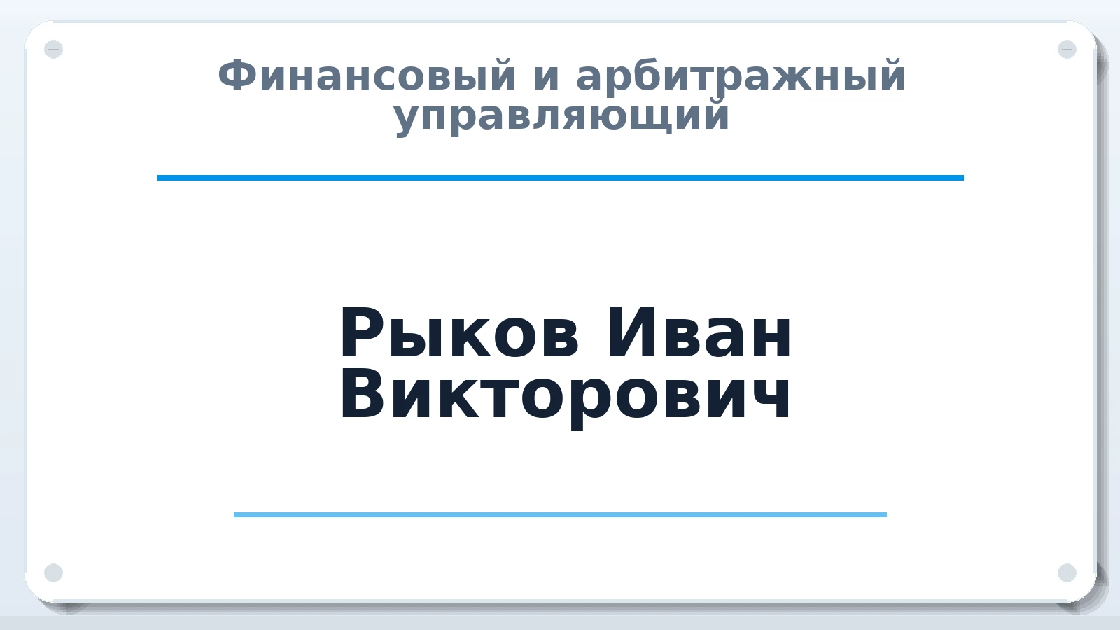 Финансовый и арбитражный управляющий Рыков Иван Викторович ИНН 132702573128 членство: САМРО "АССОЦИАЦИЯ АНТИКРИЗИСНЫХ УПРАВЛЯЮЩИХ"
