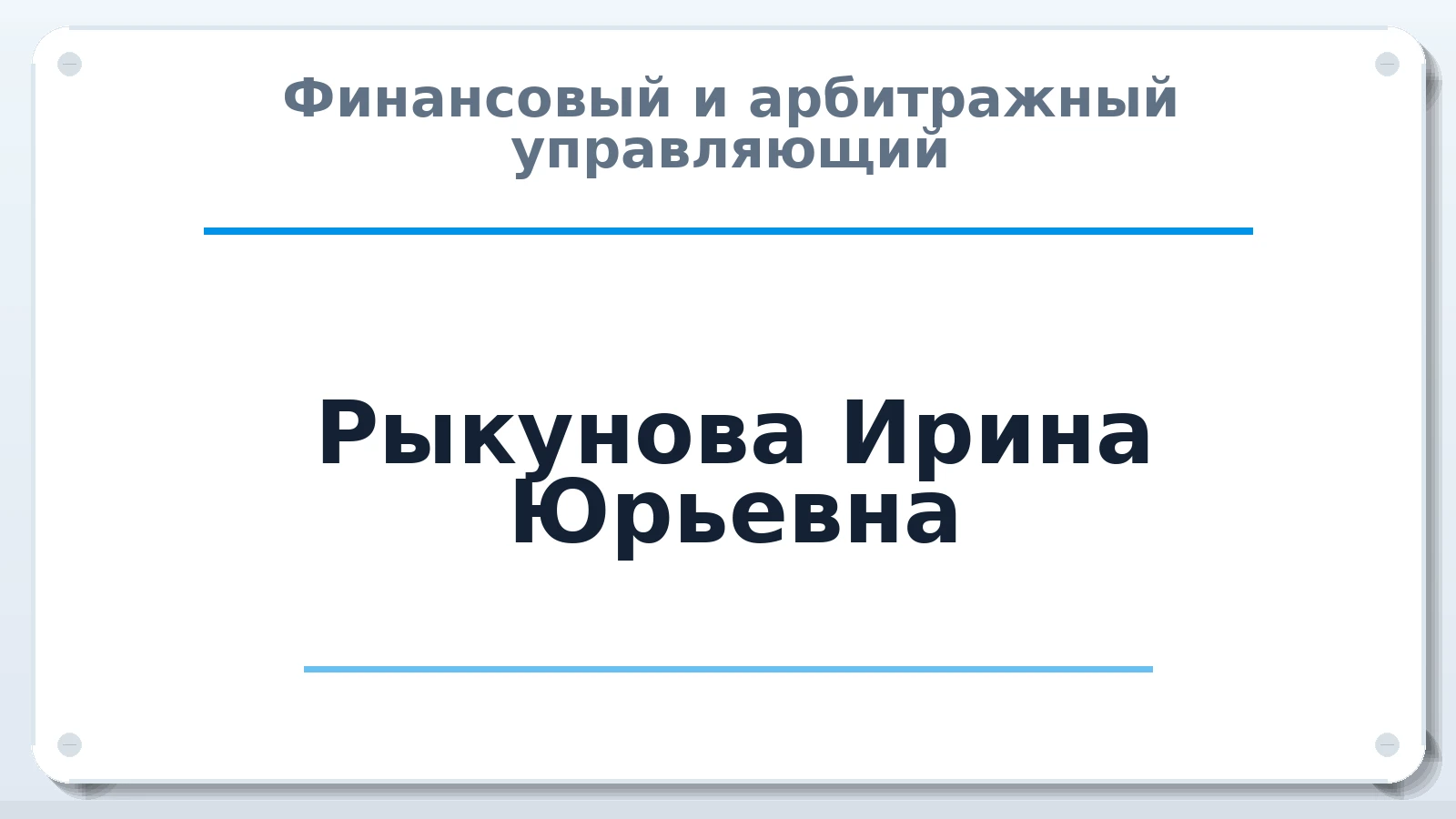 Финансовый и арбитражный управляющий Рыкунова Ирина Юрьевна ИНН 500905258698 членство: САУ "АВАНГАРД"