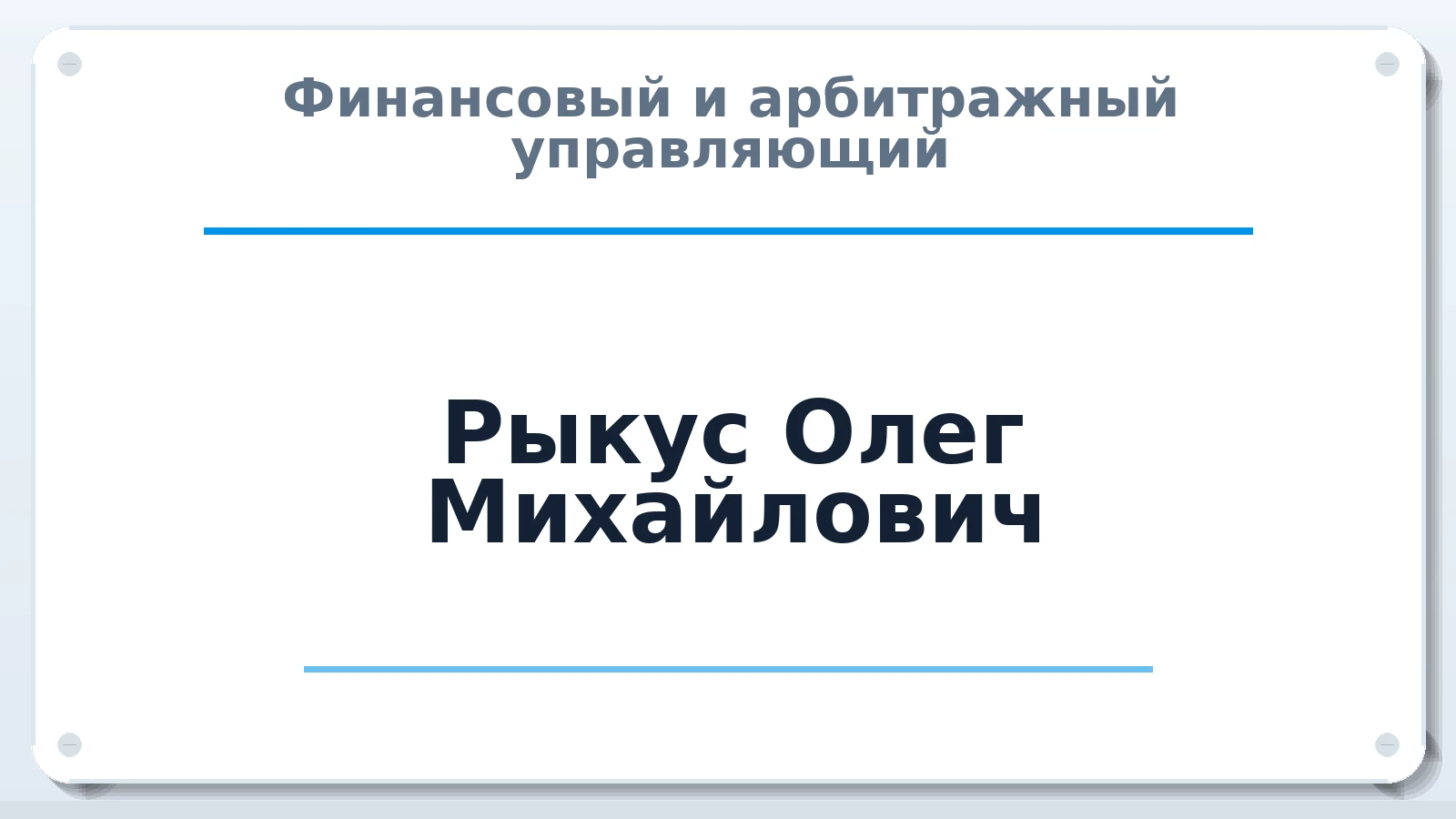 Финансовый и арбитражный управляющий Рыкус Олег Михайлович ИНН 027610362046 членство: ААУ "ЦФОП АПК"