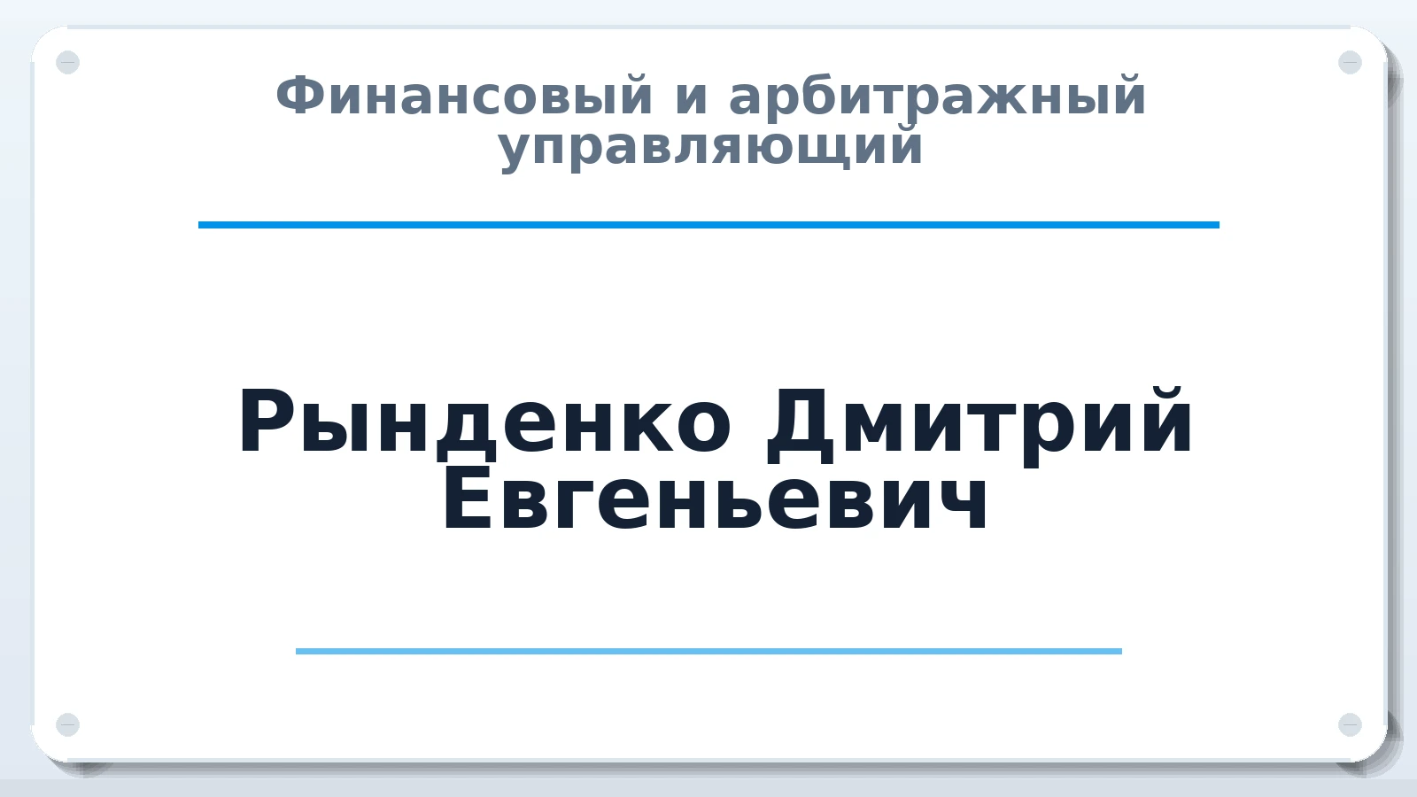 Финансовый и арбитражный управляющий Рынденко Дмитрий Евгеньевич ИНН 761000061531 членство: АССОЦИАЦИЯ СРО "МЦПУ"