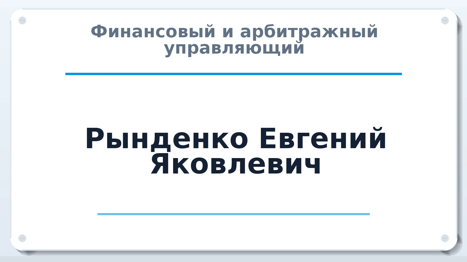 Финансовый и арбитражный управляющий Рынденко Евгений Яковлевич ИНН 761001088600 членство: СРО ААУ ЕВРОСИБ