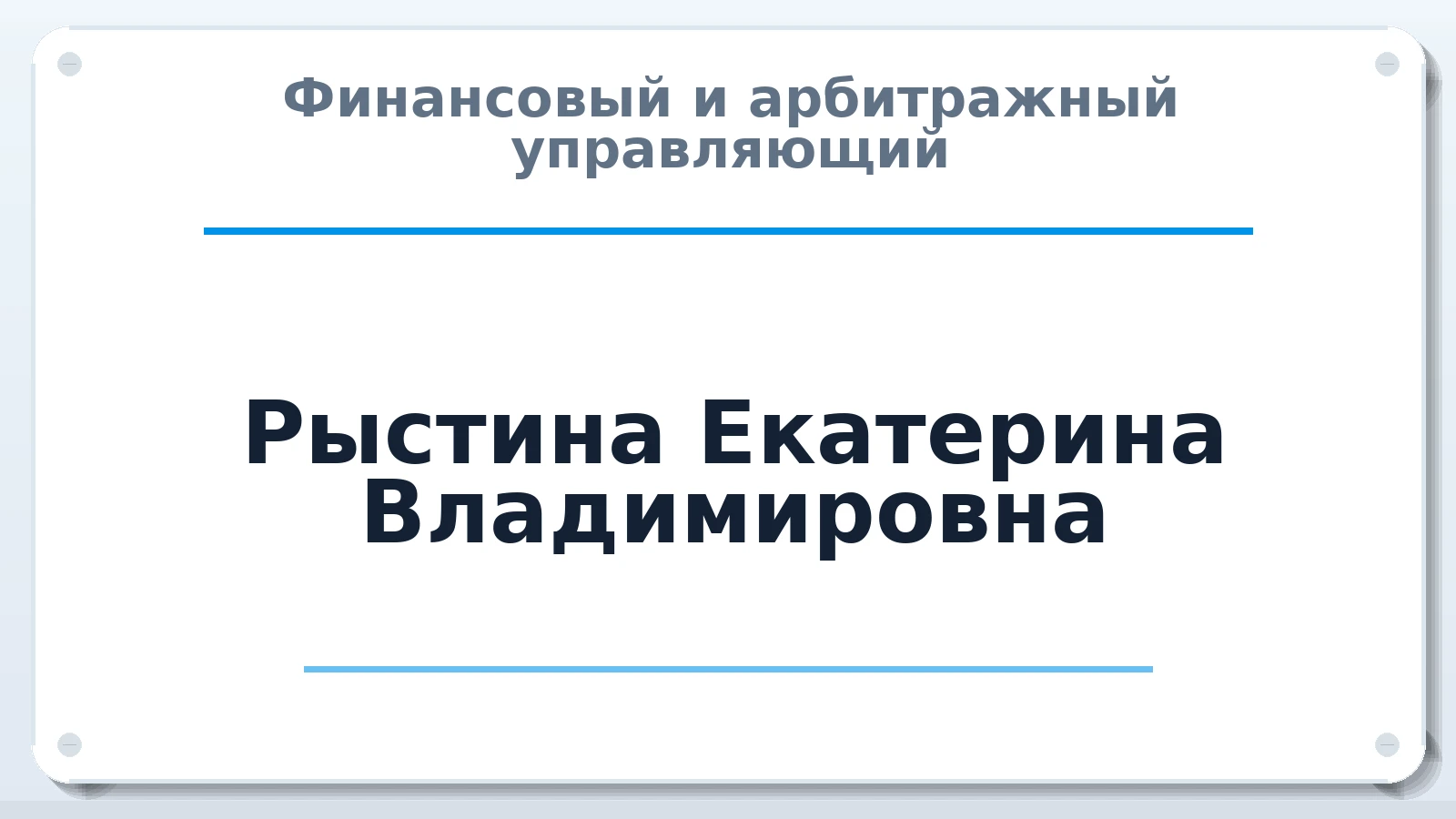 Финансовый и арбитражный управляющий Рыстина Екатерина Владимировна ИНН 781118219575 членство: АССОЦИАЦИЯ ВАУ "ДОСТОЯНИЕ"