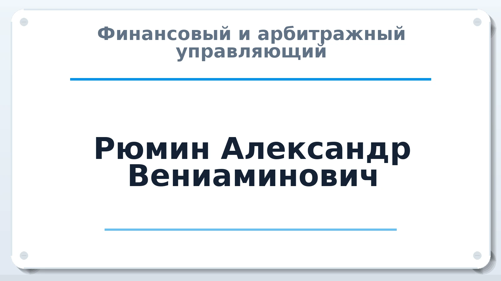 Финансовый и арбитражный управляющий Рюмин Александр Вениаминович ИНН 330502769301 членство: АССОЦИАЦИЯ СРО "ЦААУ"