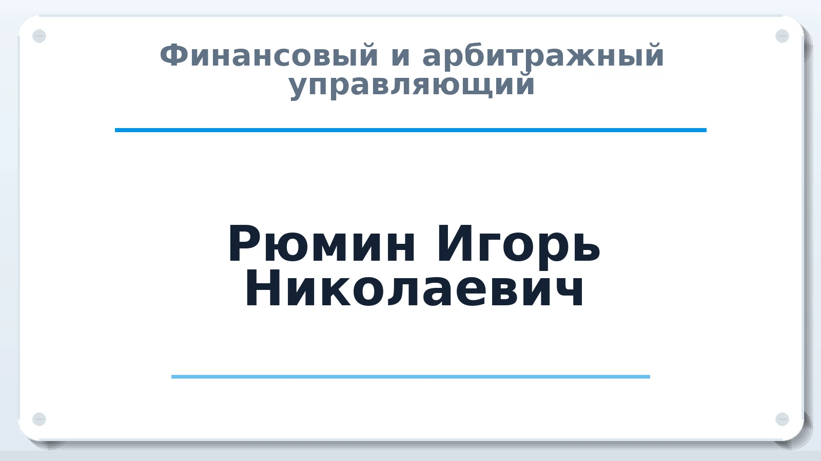 Финансовый и арбитражный управляющий Рюмин Игорь Николаевич ИНН 622900682711 членство: ААУ "ГАРАНТИЯ"