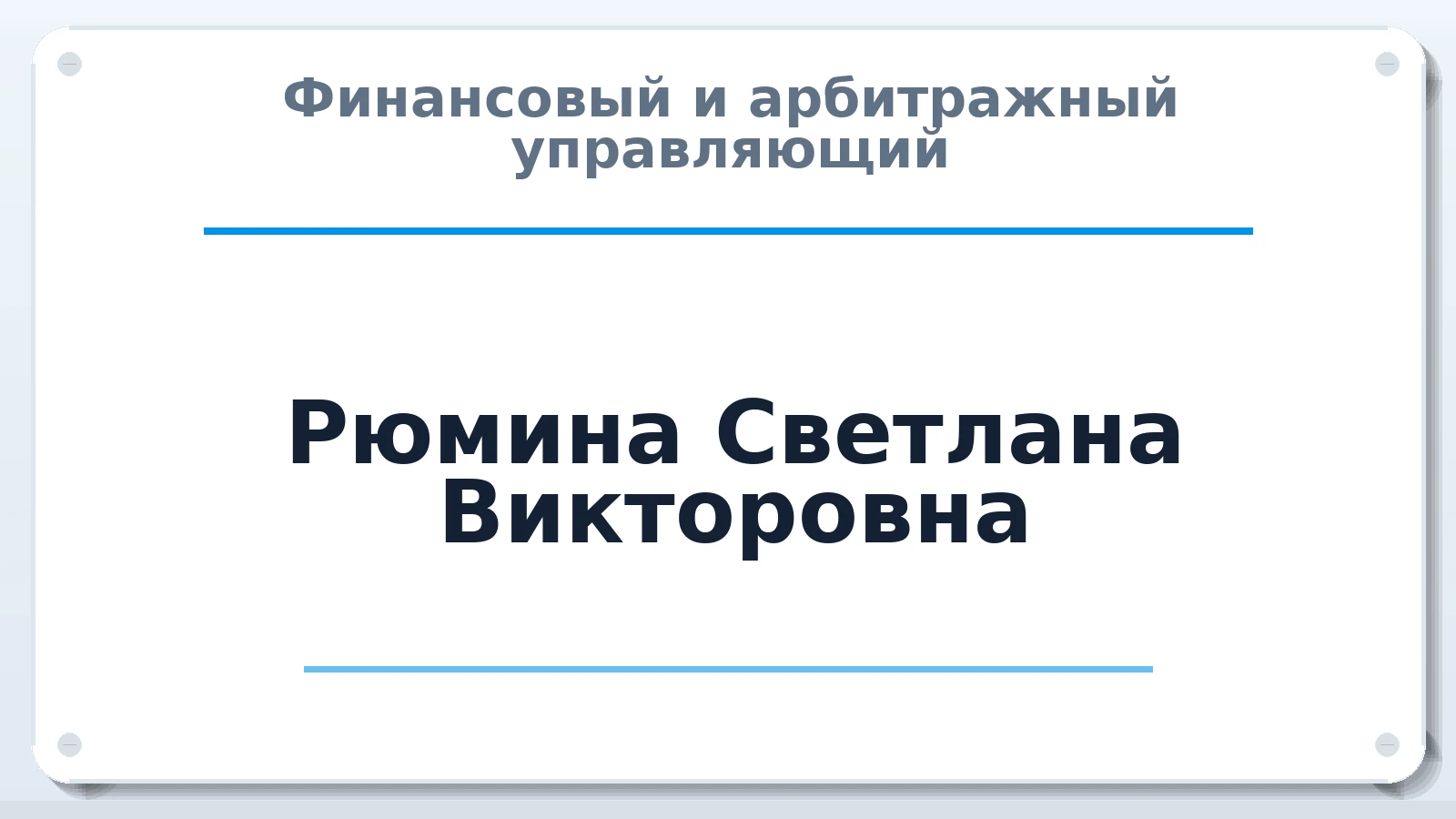 Финансовый и арбитражный управляющий Рюмина Светлана Викторовна ИНН 622900791855 членство: АССОЦИАЦИЯ СРО "ЦААУ"