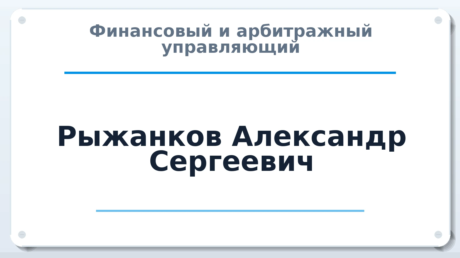 Финансовый и арбитражный управляющий Рыжанков Александр Сергеевич ИНН 690204639712 членство: ААУ "СИРИУС"