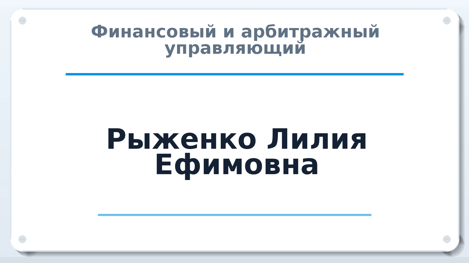 Финансовый и арбитражный управляющий Рыженко Лилия Ефимовна ИНН 519010048086 членство: СОЮЗ "СРО АУ СЗ"