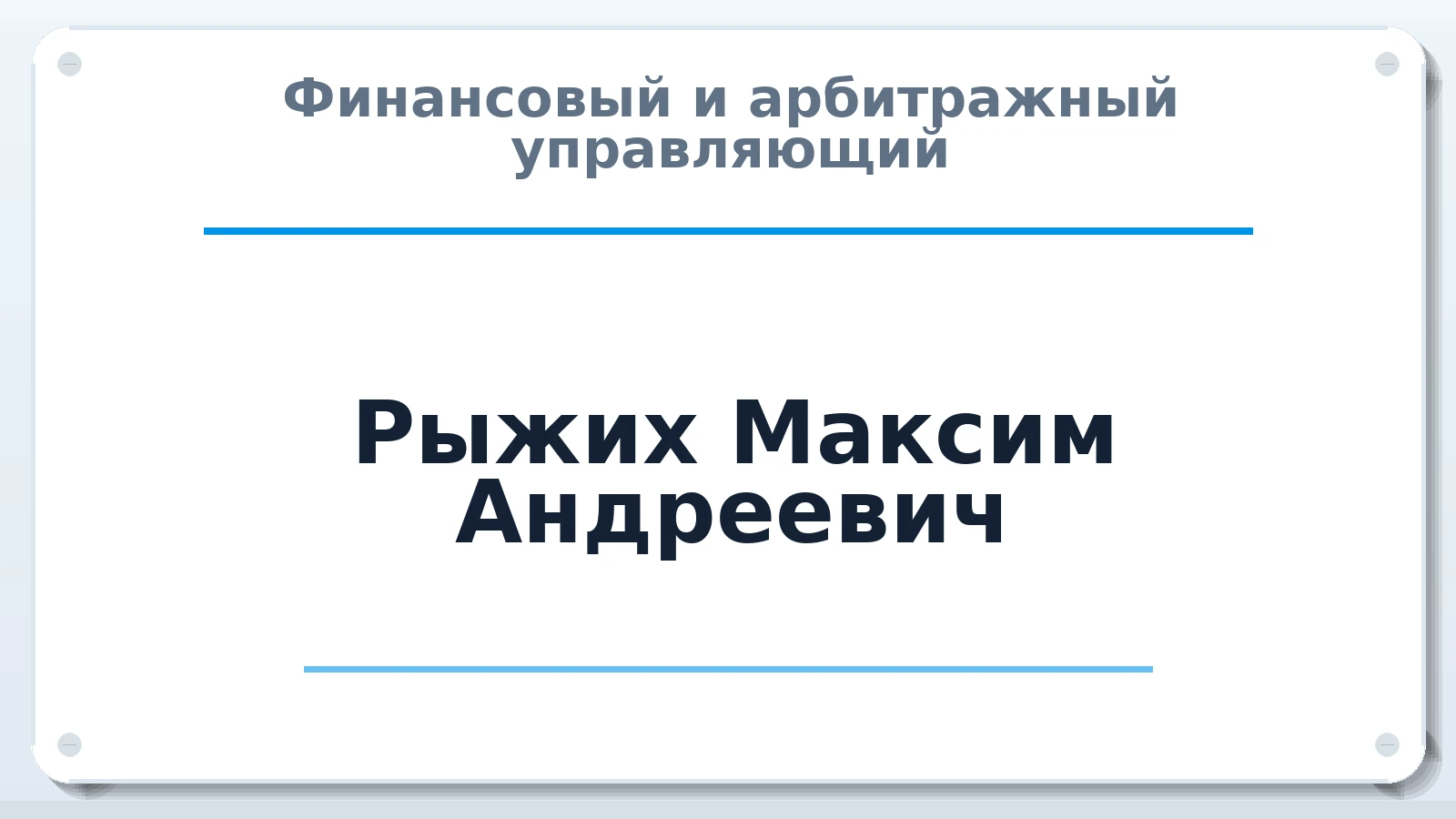 Финансовый и арбитражный управляющий Рыжих Максим Андреевич ИНН 420541848049 членство: АССОЦИАЦИЯ "МСК СРО ПАУ "СОДРУЖЕСТВО"