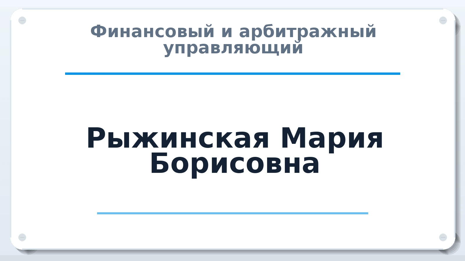 Финансовый и арбитражный управляющий Рыжинская Мария Борисовна ИНН 550310557703 членство: АССОЦИАЦИЯ СРО ОАУ "ЛИДЕР"