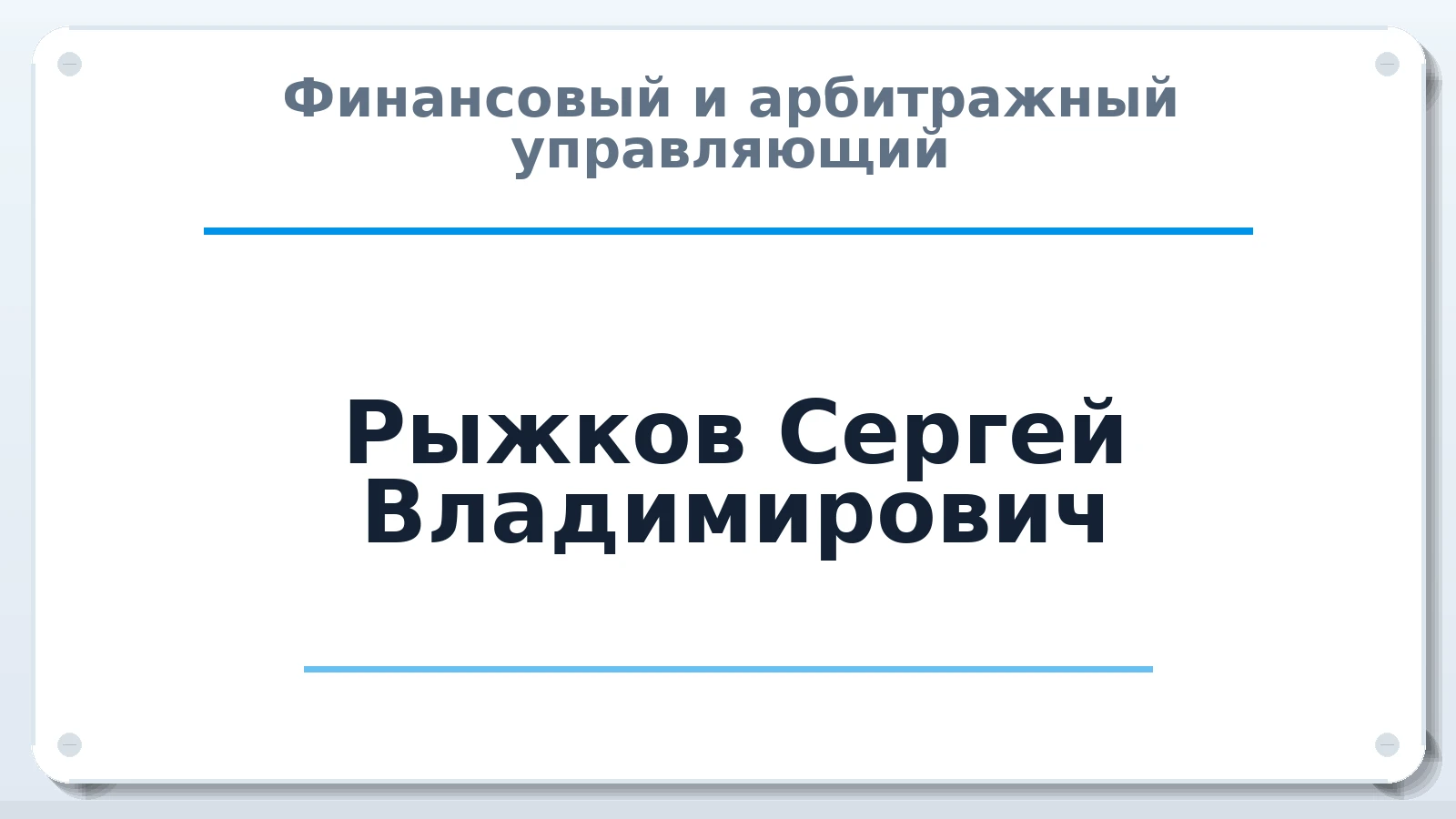 Финансовый и арбитражный управляющий Рыжков Сергей Владимирович ИНН 482600003168 членство: СРО "СОЮЗ МЕНЕДЖЕРОВ И АРБИТРАЖНЫХ УПРАВЛЯЮЩИХ"СРО "СМИАУ"