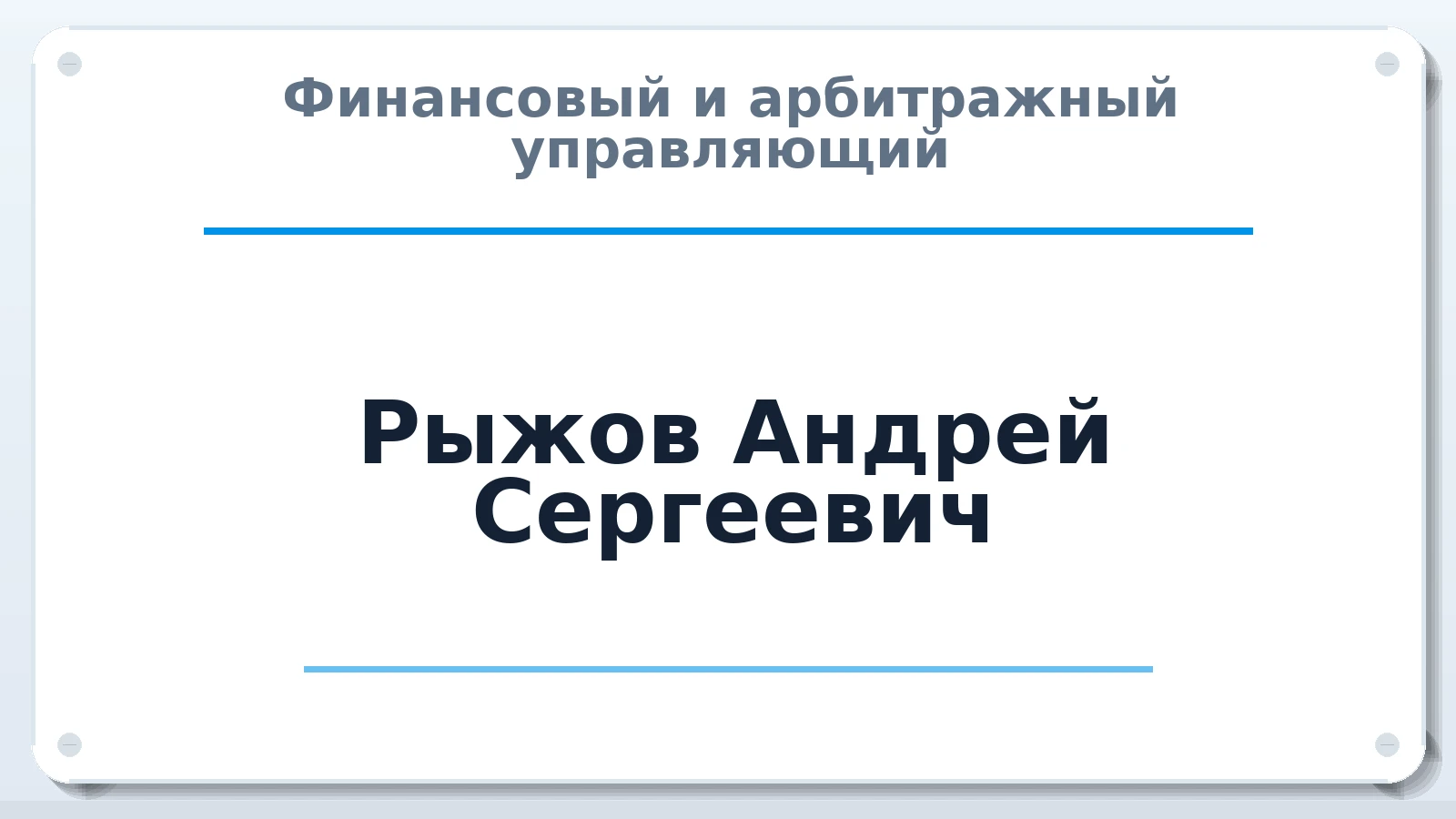 Финансовый и арбитражный управляющий Рыжов Андрей Сергеевич ИНН 690140434403 членство: САУ "СРО "ДЕЛО"