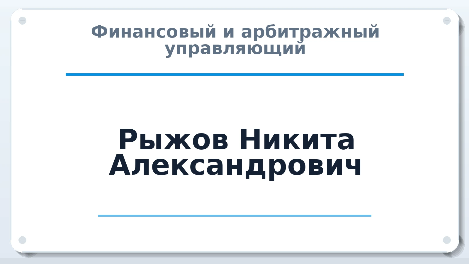 Финансовый и арбитражный управляющий Рыжов Никита Александрович ИНН 524803860367 членство: САМРО "АССОЦИАЦИЯ АНТИКРИЗИСНЫХ УПРАВЛЯЮЩИХ"