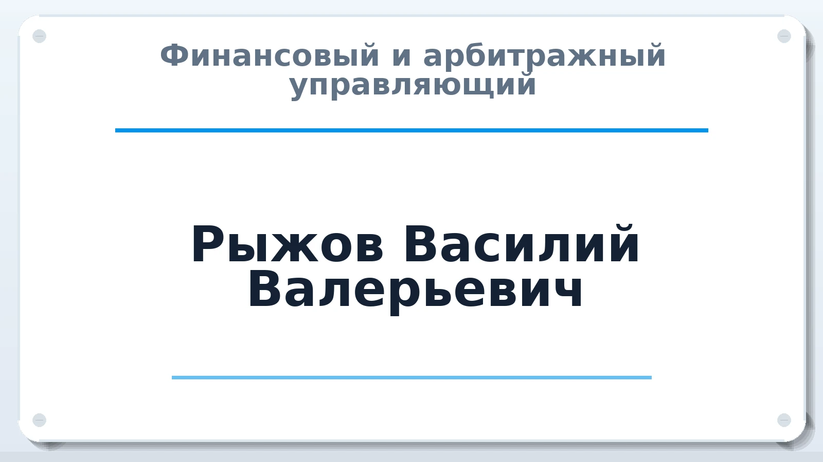 Финансовый и арбитражный управляющий Рыжов Василий Валерьевич ИНН 583806430337 членство: САМРО "АССОЦИАЦИЯ АНТИКРИЗИСНЫХ УПРАВЛЯЮЩИХ"
